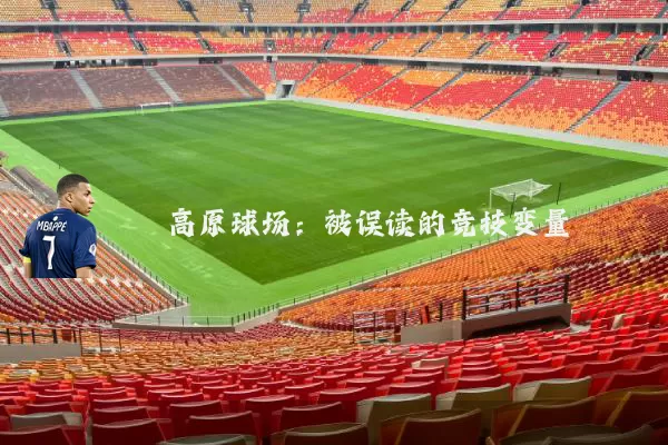 高原球场：被误读的竞技变量