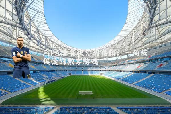 FIFA排名积分的真相：一场被误读的数字游戏