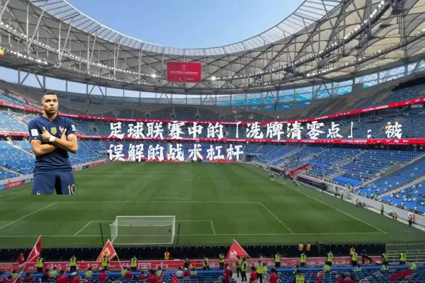 足球联赛中的「洗牌清零点」：被误解的战术杠杆