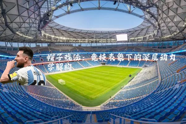 帽子戏法：竞技表象下的深层动力学解构