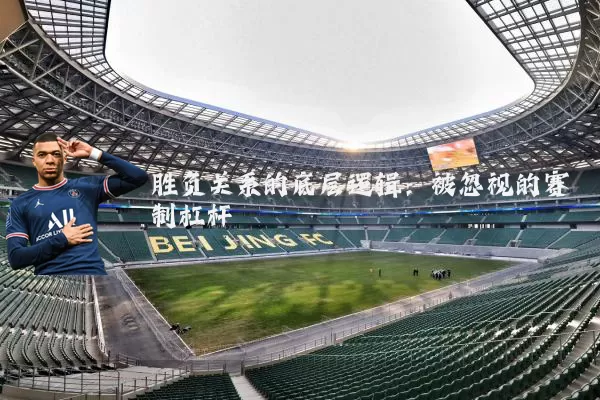 胜负关系的底层逻辑：被忽视的赛制杠杆