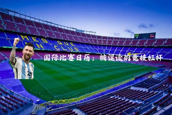 国际比赛日历：被误读的竞技杠杆