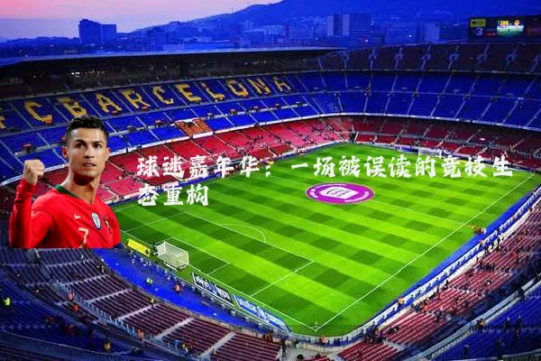 球迷嘉年华:一场被误读的竞技生态重构