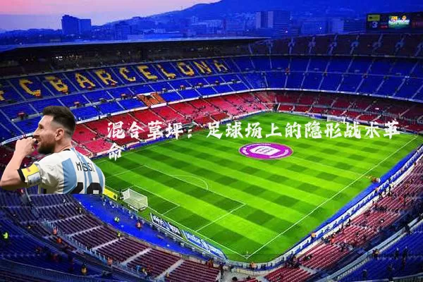混合草坪:足球场上的隐形战术革命