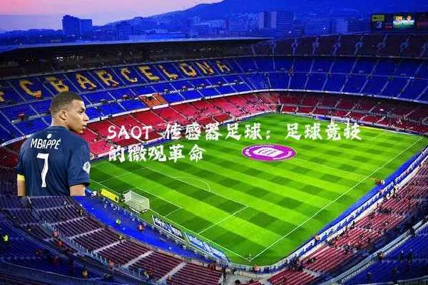 SAOT 传感器足球：足球竞技的微观革命