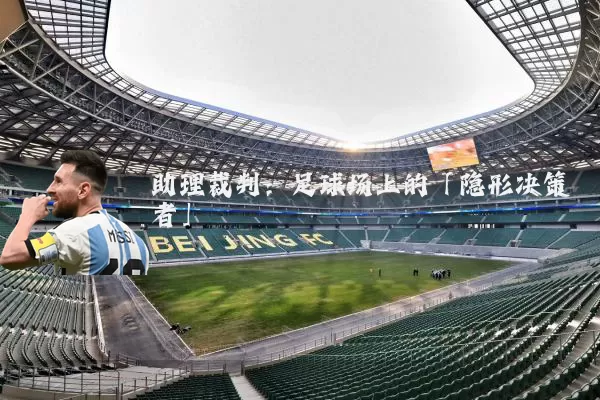 助理裁判：足球场上的「隐形决策者」