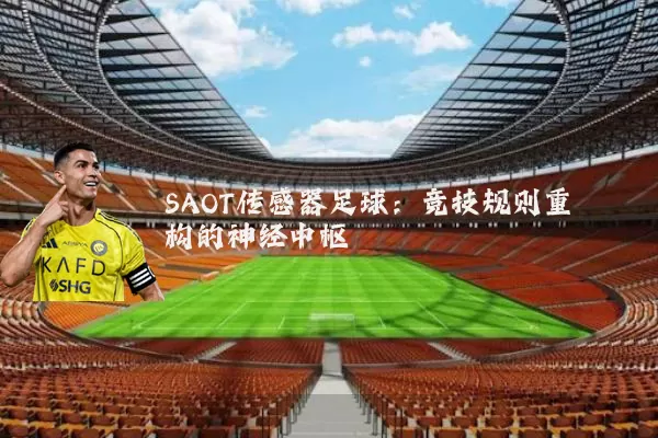 SAOT传感器足球：竞技规则重构的神经中枢