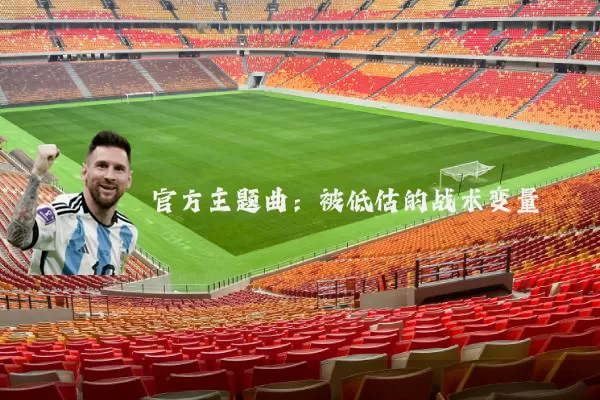官方主题曲：被低估的战术变量