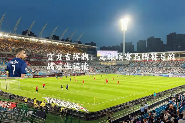 官方吉祥物：足球联赛品牌符号的战术性误读