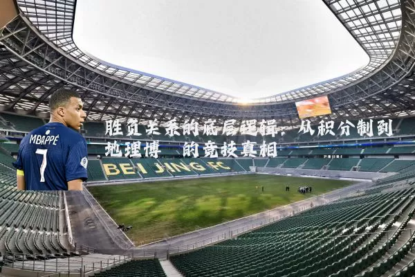 胜负关系的底层逻辑：从积分制到地理博弈的竞技真相