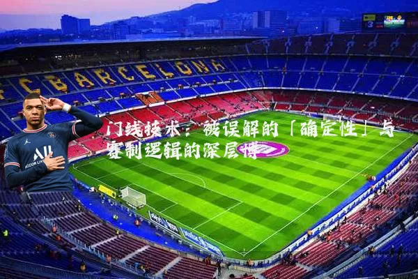 门线技术：被误解的「确定性」与赛制逻辑的深层博弈