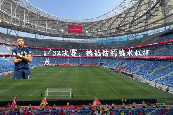 1/32决赛：被低估的战术杠杆点